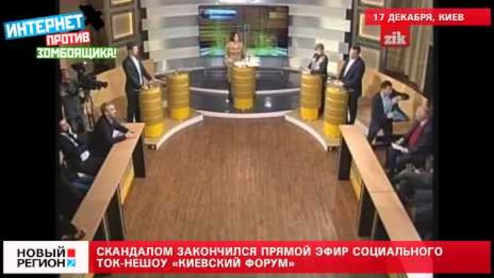 17.12.13 Скандалом закончился прямой эфир социального ток-НЕшоу «Киевский форум»