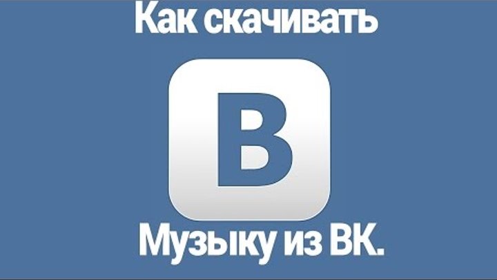 Программа для скачивания музыки с вк на андроид. Программа для скачивания музыки с вк на андроид.