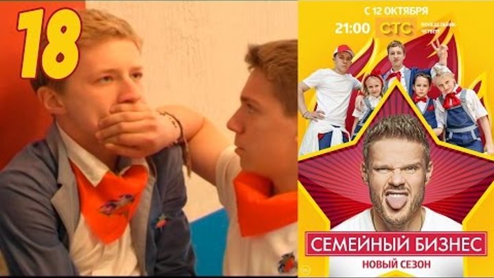 Семейный бизнес | Сезон 2 | Серия 18 смотреть онлайн Семейный бизнес | Сезон 2 | Серия 18