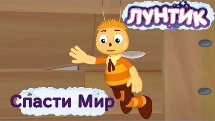 Лунтик - Спасти Мир. Трейлер 459 серии. Премьера 3 июня 2016 Лунтик - Спасти Мир. Трейлер 459 серии. Премьера 3 июня 2016