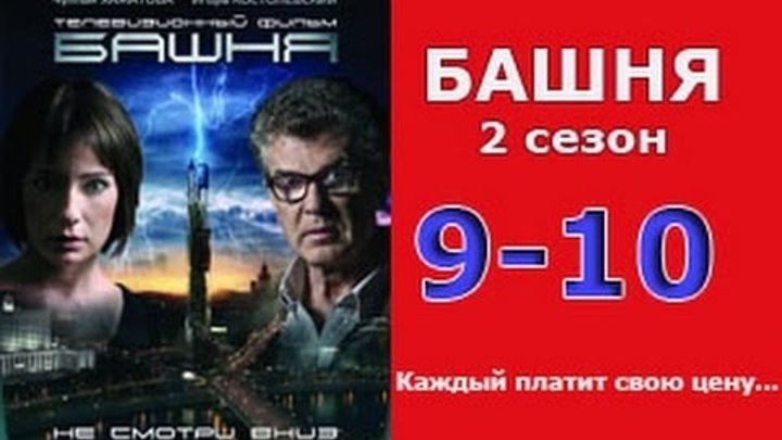 Башня 2 сезон 9 - 10 серия 2016 русские триллеры 2016 russian thriller films 2016