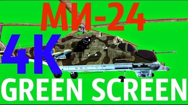 ФУТАЖ - "GREEN SCREEN" МИ-24 (С.Т.А.Л.К.Е.Р.) ФУТАЖ - "GREEN SCREEN" МИ-24 (С.Т.А.Л.К.Е.Р.)