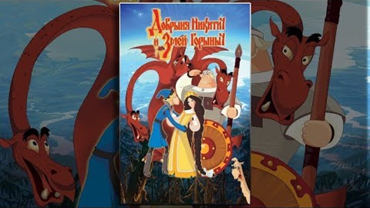 Добрыня Никитич и Змей Горыныч (мультфильм) Добрыня Никитич и Змей Горыныч (мультфильм)