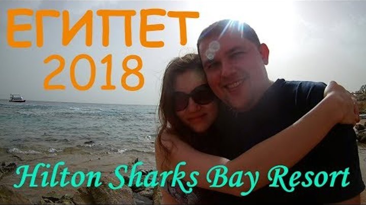Египет 2018 (Hilton Sharks Bay Resort, Египет, Шарм-Эль-Шейх, Шаркс Бей)