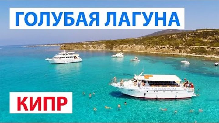 Голубая Лагуна Кипр Акамас | Пляжи Кипра Бухта Голубая Лагуна Blue Lagoon