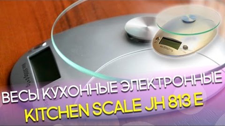 Весы кухонные электронные Kitchen Scale JH 813 E: Видео обзор и распаковка