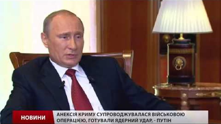 Володимир Путін зізнався, що під час анексії Криму був готовий і до ядерних сил