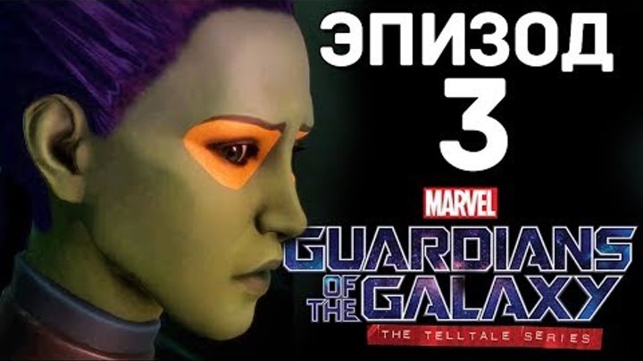 НОВЫЙ СОЮЗНИК - Guardians of the Galaxy: The Telltale Series (EP.3) НОВЫЙ СОЮЗНИК - Guardians of the Galaxy: The Telltale Series (EP.3)