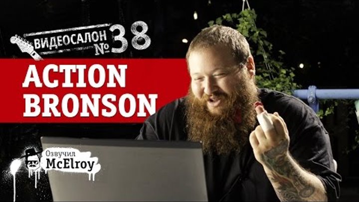 Русские клипы глазами американского рэпера Action Bronson (Видеосалон №38) — следующий 29 июля