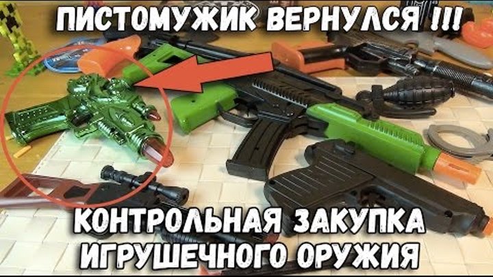 Контрольная закупка - Игрушечное оружие, Пистолеты, Пушки - Обзор Бластеров - Сафронов