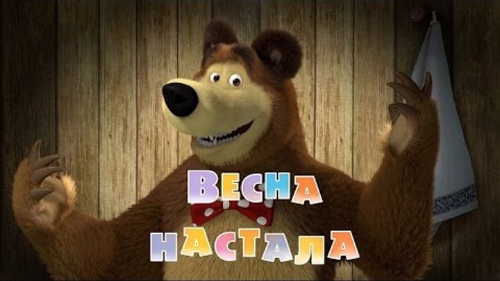 Маша та Ведмідь: Весна настала! (7 серія) Маша та Ведмідь: Весна настала! (7 серія)