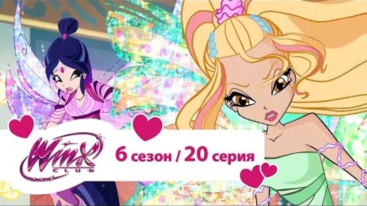 Клуб Винкс - Сезон 6 Серия 20 - Большой праздник Стеллы | Мультики про фей для девочек смотреть онлайн Клуб Винкс - Сезон 6 Серия 20 - Большой праздник Стеллы | Мультики про фей для девочек