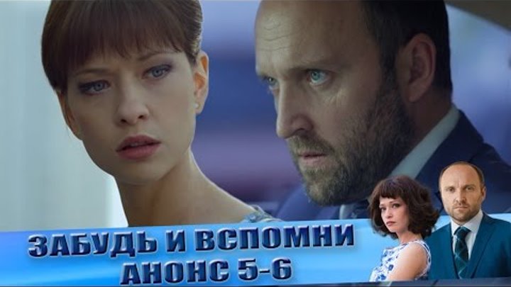Анонс "Забудь и вспомни" 5-6 серии Анонс "Забудь и вспомни" 5-6 серии