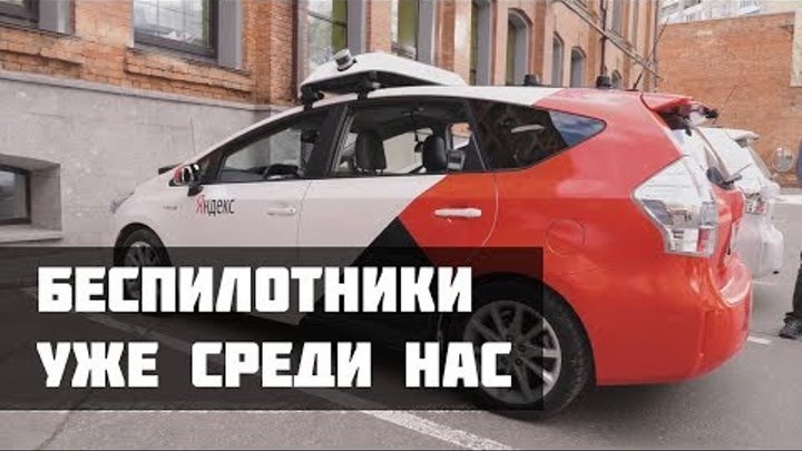 Яндекс такси беспилотный автомобиль. Они уже среди нас
