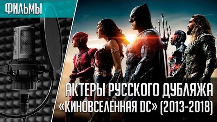Киновселенная DC - Актеры русского дубляжа | Кто озвучивал фильмы DC?