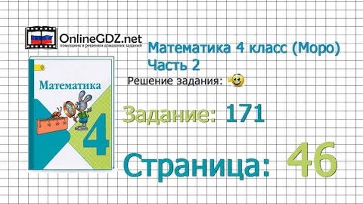Страница 46 Задание 171 – Математика 4 класс (Моро) Часть 2 Страница 46 Задание 171 – Математика 4 класс (Моро) Часть 2