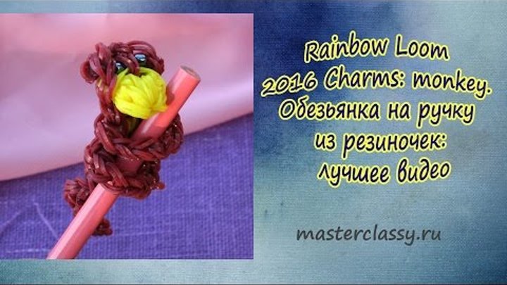 Rainbow Loom 2016 Charms: monkey. Обезьянка на ручку из резиночек: лучшее видео Rainbow Loom 2016 Charms: monkey. Обезьянка на ручку из резиночек: лучшее видео