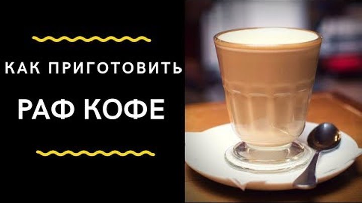 10. Как приготовить РАФ КОФЕ? ( Серия тренингов бариста от сети кофеен ТМ MY COFFEE) смотреть онлайн 10. Как приготовить РАФ КОФЕ? ( Серия тренингов бариста от сети кофеен ТМ MY COFFEE)