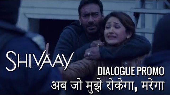 Shivaay | Ab Jo Mujhe Rokega, Marega | Dialogue Promo 2 | Ajay Devgn