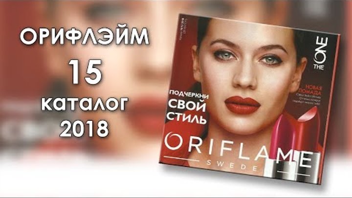 Каталог 15 2018 Орифлэйм Украина Каталог 15 2018 Орифлэйм Украина