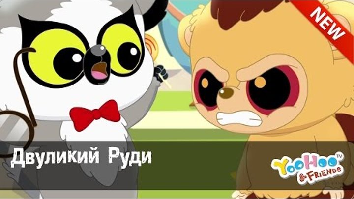 Мультфильм для детей - ЮХУ и ЕГО ДРУЗЬЯ "Двуликий Руди" Серия 22 Сезон 2