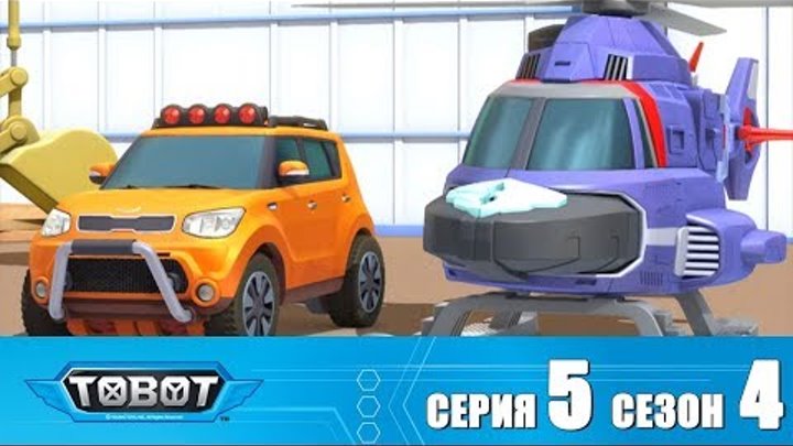 Тобот - 4 сезон - Тобот - Сезон 4 Серия 5 Новый сезон 2018! Мультфильм про машины трансформеры Тобот - 4 сезон - Тобот - Сезон 4 Серия 5 Новый сезон 2018! Мультфильм про машины трансформеры