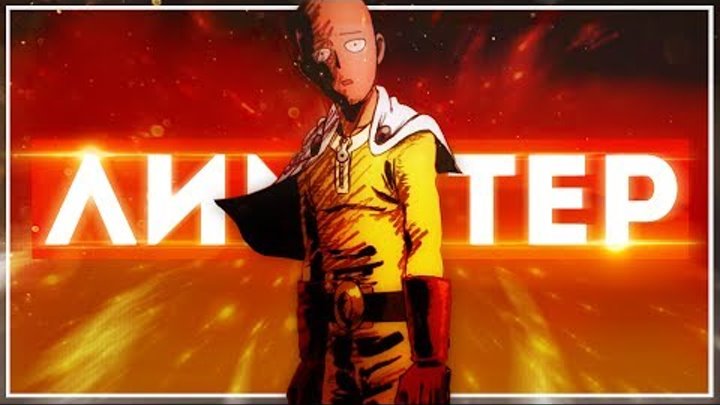 ЧТО ТАКОЕ ЛИМИТЁР? – Onepunchman АНИМЕ ТЕОРИЯ. Как сломать лимит сил? Как стать монстром?