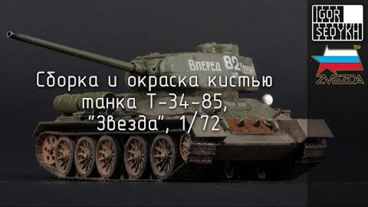 Сборка и окраска кистью Т-34-85, "Звезда", 1/72. Build and painting with brush of T-34-85