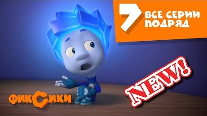 Фиксики мультик игра 2018 Квест 7 серия все серии подряд полная версия смотреть онлайн Фиксики мультик игра 2018 Квест 7 серия все серии подряд полная версия смотреть онлайн