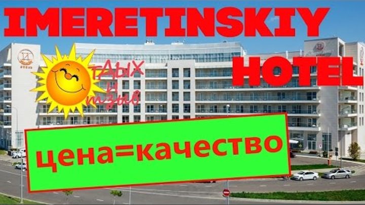 Отели Сочи - Имеретинский отель. Отзыв об отеле Имеретинский (Адлер). Отели Сочи - Имеретинский отель. Отзыв об отеле Имеретинский (Адлер).