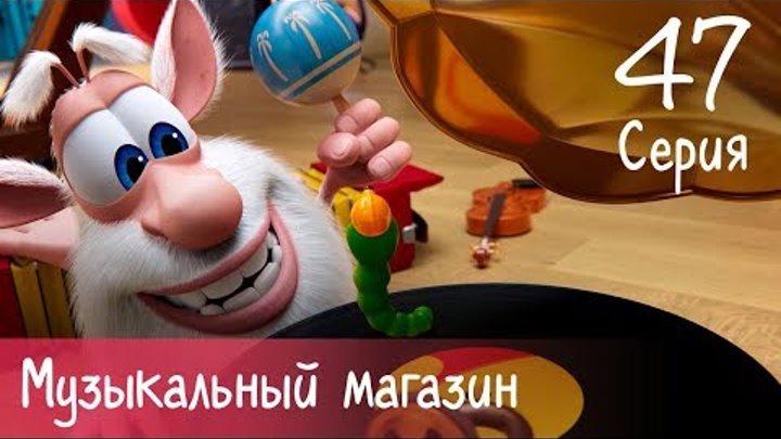 Буба - Музыкальный магазин - 47 серия - Мультфильм для детей