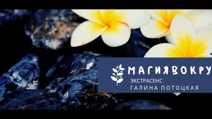 Любовная магия, экстрасенс Галина Потоцкая, финалист битвы эксрасенсов. Сильный приворот. Любовная магия, экстрасенс Галина Потоцкая, финалист битвы эксрасенсов. Сильный приворот.