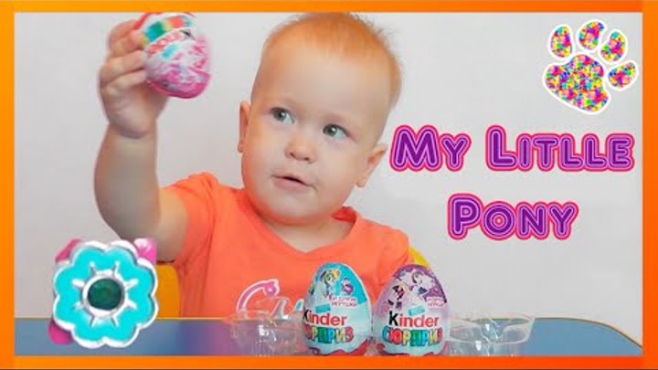 КИНДЕРЫ ПОНИ. Распаковываем киндер сюрпризы Май Литл Пони My Little Pony MLP Kinder Surprise toys КИНДЕРЫ ПОНИ. Распаковываем киндер сюрпризы Май Литл Пони My Little Pony MLP Kinder Surprise toys