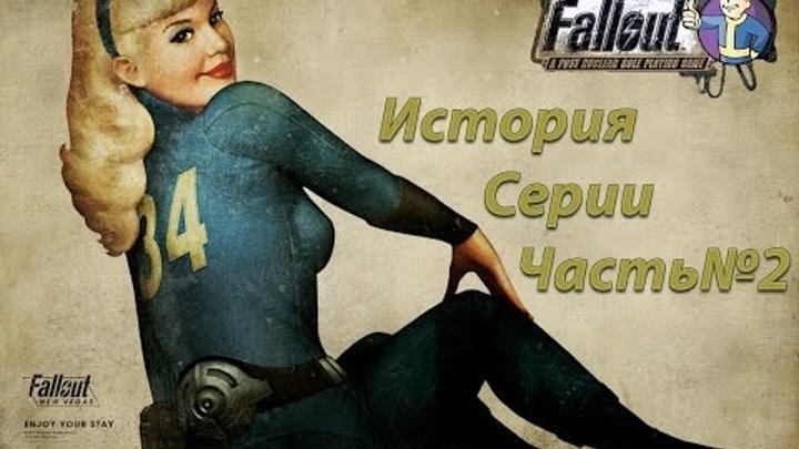 История серии Fallout [Часть 2] +Конкурс!