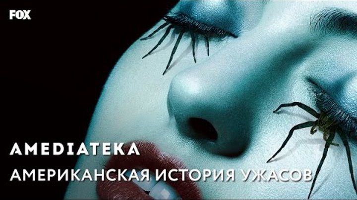 Американская история ужасов | 6 сезон | Трейлер Американская история ужасов | 6 сезон | Трейлер