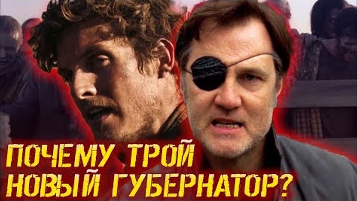 Бойтесь Ходячих Мертвецов 3 сезон 12 серия: Почему Трой Новый Губернатор? | Обзор