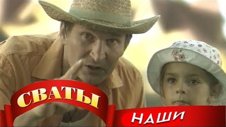 Подборка лучших моментов из сериала "Сваты" №2 l Cваты 1 сезон 1 серия