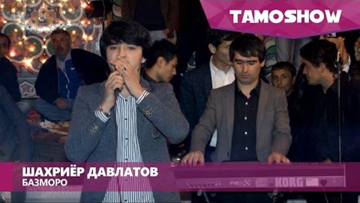 Шахриёр Давлатов - Базморо | Shahriyor Davlatov - Bazmoro (2015)