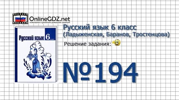Задание № 194 — Русский язык 6 класс (Ладыженская, Баранов, Тростенцова) Задание № 194 — Русский язык 6 класс (Ладыженская, Баранов, Тростенцова)