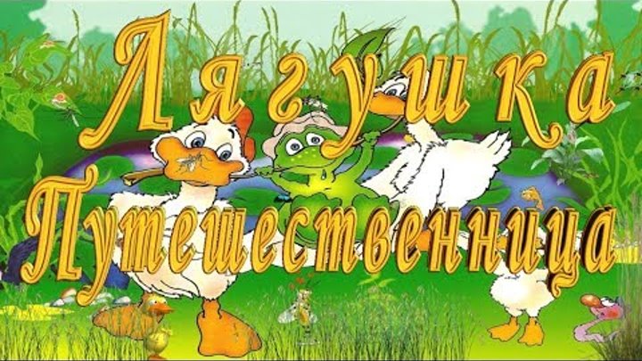 Лягушка Путешествинница с МЕЛОДИЕЙ Слушать Аудио Сказку на Ночь Лягушка Путешествинница с МЕЛОДИЕЙ Слушать Аудио Сказку на Ночь