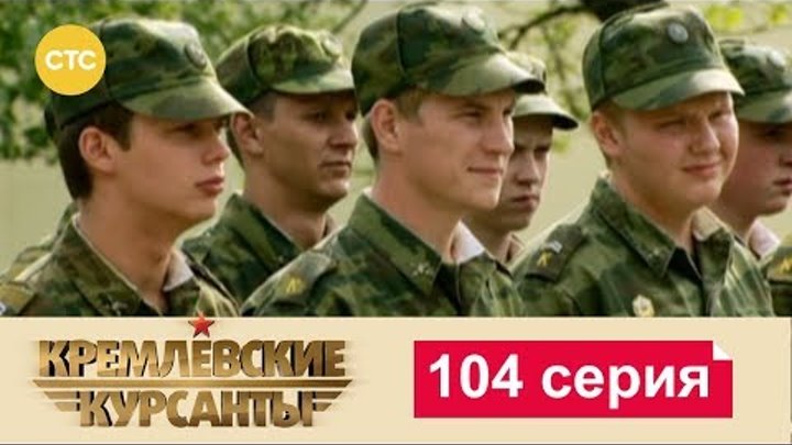 Кремлевские Курсанты Сезон 2 Серия 24 смотреть онлайн Кремлевские Курсанты Сезон 2 Серия 24