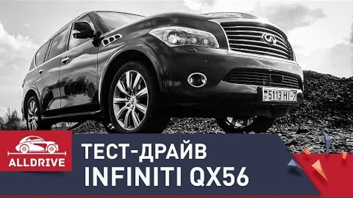 Тест-драйв Infiniti QX56 Тест-драйв Infiniti QX56