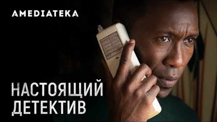 Настоящий детектив 3 сезон | Превью 7 серии Настоящий детектив 3 сезон | Превью 7 серии
