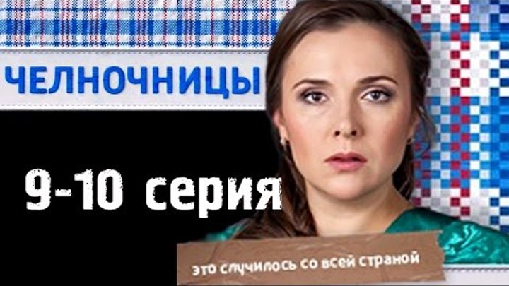 Челночницы 9-10 серия - Русские новинки фильмов 2016 - краткое содержание Челночницы 9-10 серия - Русские новинки фильмов 2016 - краткое содержание