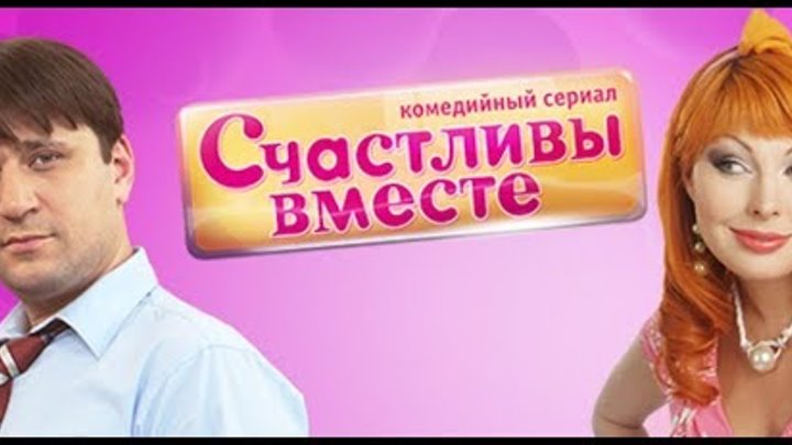 Счастливы вместе (Букины) - 4 сезон - 265-268 серия. смотреть онлайн Счастливы вместе (Букины) - 4 сезон - 265-268 серия.