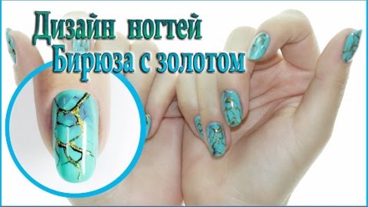 Дизайн ногтей по мокрому гель-лаку . Бирюза с золотом . Эффект натуральных камней на ногтях.