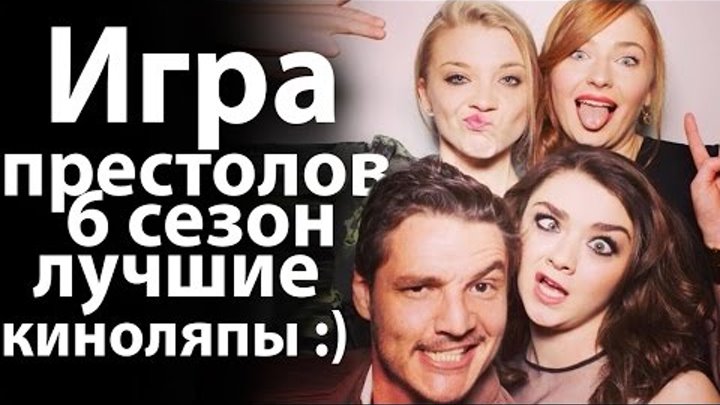 Игра престолов 6 сезон лучшие КИНОЛЯПЫ. Первое видео в 2017 году Игра престолов 6 сезон лучшие КИНОЛЯПЫ. Первое видео в 2017 году