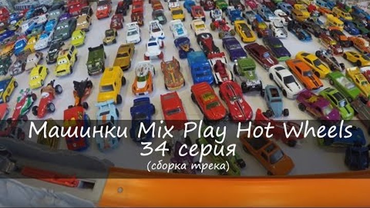 Машинки Микс Играть Хот Вилс Тачки 34 серия | Cars Mix Play Hot Wheels 34 Series