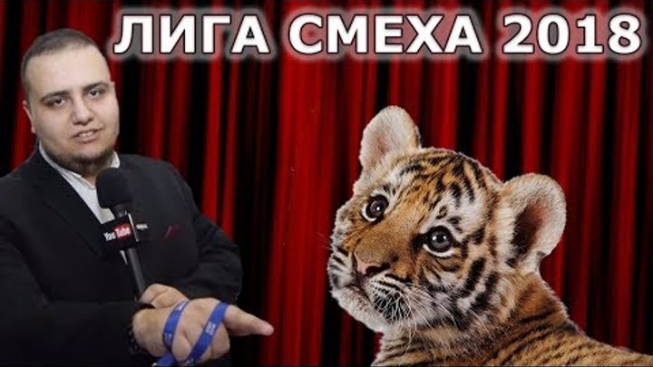 Лига Смеха 2018 (4 сезон) Где-то родился тигрёнок. Команда "Николь Кидман"