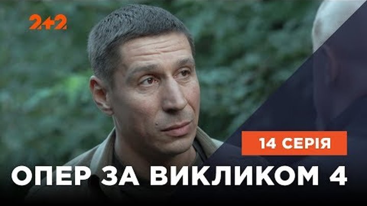 Опер за викликом 4 сезон 14 серія. Сталкер Опер за викликом 4 сезон 14 серія. Сталкер